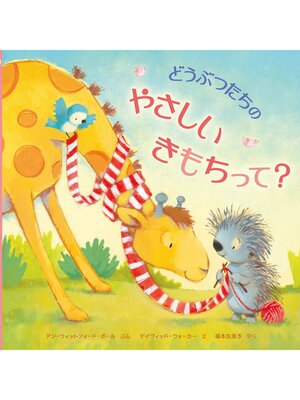 cover image of どうぶつたちのやさしいきもちって?